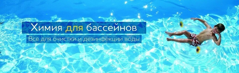 Химия для бассейна